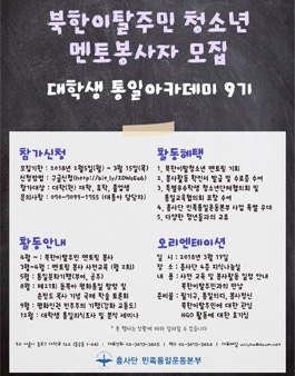 북한이탈주민 청소년 멘토 봉사자 모집 대학생 통일아카데미 9기.
