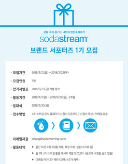 소다스트림 탄산수제조기 서포터즈 1기.