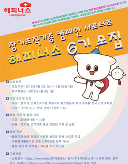 간호대학생 장기조직캠페인 서포터즈 모집.