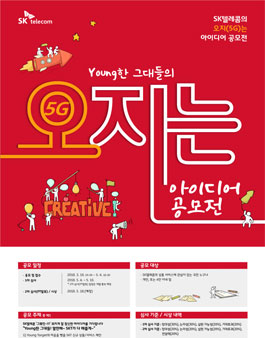 SK텔레콤 오지는 아이디어 공모전​.