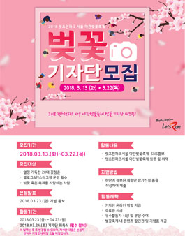 2018 렛츠런파크서울 야간벚꽃축제 벚꽃기자단 대모집!.