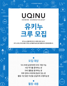 제너럴브랜즈 남성 더마 코스메틱 유키누 크루 모집.