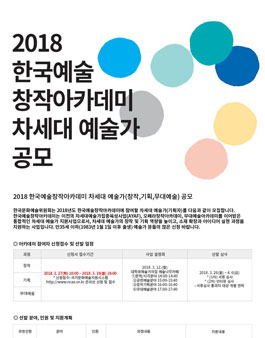 한국예술창작아카데미 문학분야 연구생 선발 공모(시, 소설).