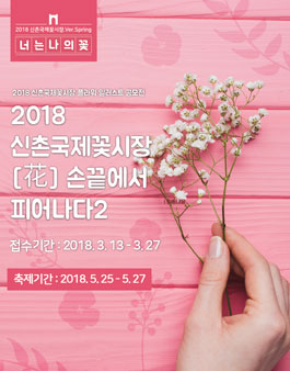 2018 신촌국제꽃시장 플라워 일러스트 공모전.