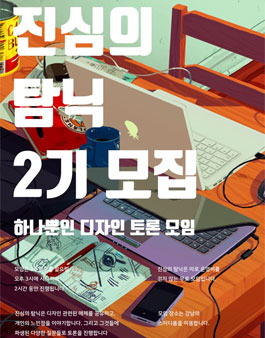 디자인 토론 모임 진심의 탐닉 2기 모집.