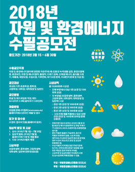 2018년 자원 및 환경에너지 수필공모전(참가비:25 유로) - 기간연장.