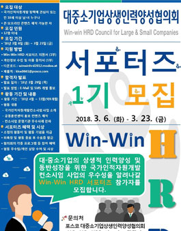 대중소기업상생인력양성협의회 Win-Win HRD 서포터즈 1기 모집