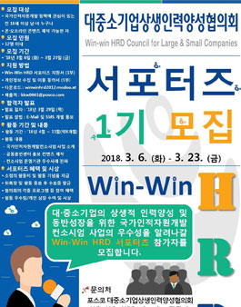 대중소기업상생인력양성협의회 Win-Win HRD 서포터즈 1기 모집.