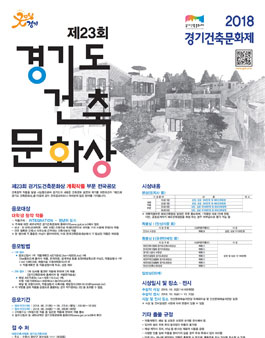 제23회 경기도 건축문화상 공모전.
