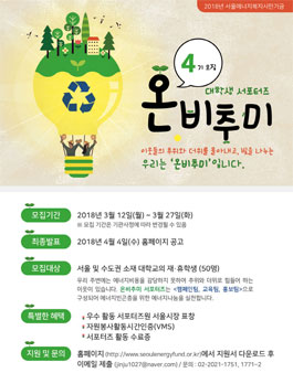 2018 온비추미 대학생서포터즈 4기 모집.