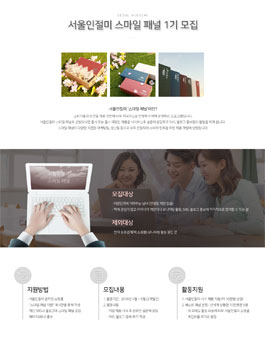 서울인절미 스마일패널 1기 모집.