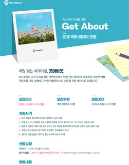하나투어 Get About 2018 객원 에디터 모집.