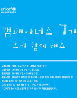 유니세프한국위원회 캠페이너스 7기 모집.