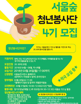 서울숲컨서번시 서울숲 청년봉사단 4기 모집.