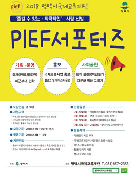 2018 PIEF 서포터즈 6기 모집(기간연장)
