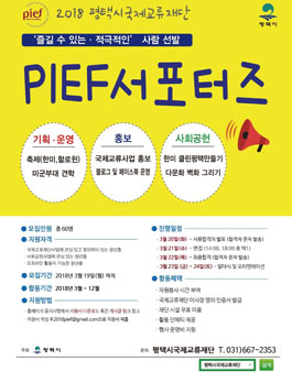 2018 PIEF 서포터즈 6기 모집(기간연장).