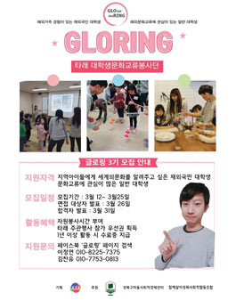 타래 대학생문화교류봉사단 글로링 3기 모집.