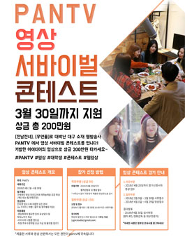 PANTV 영상 서바이벌 콘텐스트.