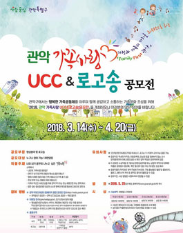 2018 관악 가족사랑 UCC&로고송 공모전.