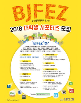 [부산진해경제자유구역청] 2018 BJFEZ 대학생 서포터즈 모집.