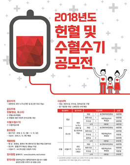 2018년도 헌혈 및 수혈수기 공모전.