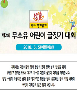 제2회 무소유 어린이 글짓기 대회.