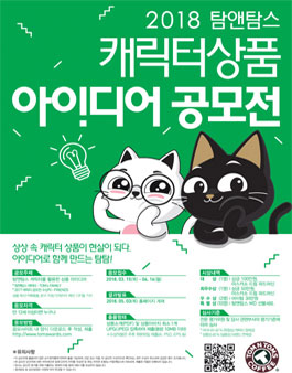 2018 탐앤탐스 캐릭터상품 아이디어 공모전.
