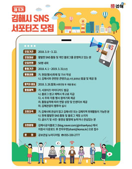 김해시 SNS서포터즈 5기 모집.