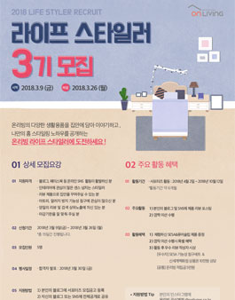 온리빙 라이프스타일러 3기.