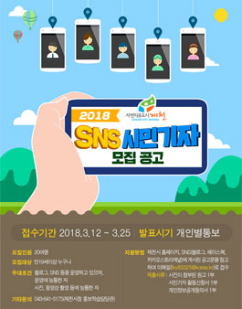 제천시 2018 SNS 시민기자 모집.