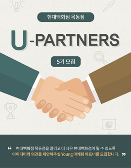 현대백화점 목동점 U-PARTNERS 5기 모집.