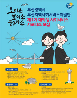 부산지역사회서비스지원단 사회서비스 서포터즈 1기.