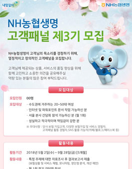 NH농협생명 고객패널 3기 모집.