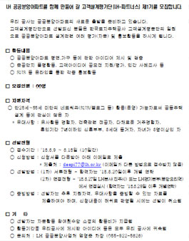 LH한국토지주택공사 고객설계평가단(LH-파트너스) 제1기 모집.