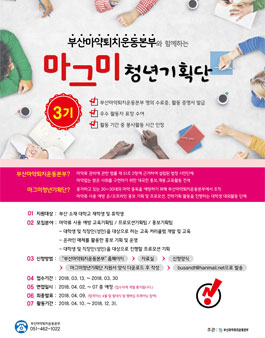 부산마약퇴치운동본부 마그미 청년기획단 3기 모집.