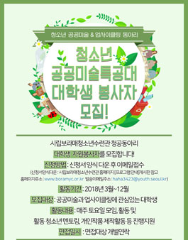 서울특별시립보라매청소년수련관 청소년환경미술동아리 청공 대학생 봉사자 모집.