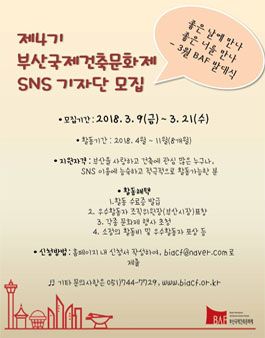 부산국제건축문화제 SNS 서포터즈 기자단 모집.