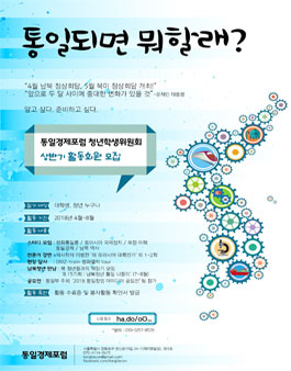 통일경제포럼 청년학생위원회 상반기 활동회원 모집.