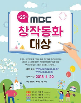 2018 25회 MBC 창작동화대상 공모전