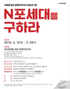 자유한국당 정책아이디어 공모전 - N포세대를 구하라!.