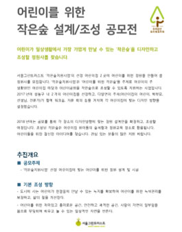 어린이를 위한 작은숲 설계/조성 공모전.
