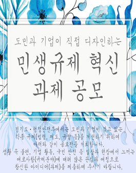2018 경기도, 행정안전부 민생규제 혁신 과제 공모전.