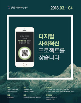 2018 강원도 디지털 사회혁신 프로젝트 공모전.