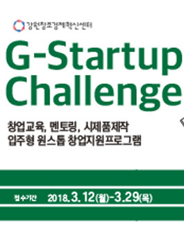 2018 강원스타트업챌린지 (G-Startup Challenge) 공모전.