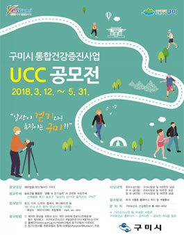2018년 구미시 통합건강증진사업 UCC 공모전.