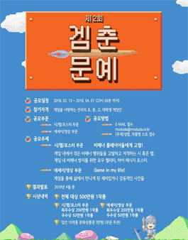 제2회 게임인 겜춘문예.