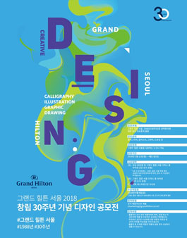 그랜드 힐튼 서울 30주년 기념 디자인 공모전.