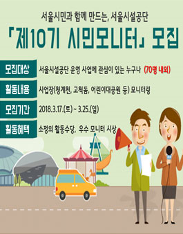 서울시설공단 제10기 시민모니터 모집.