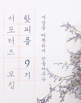 핫팩스토어 서포터즈 핫피플 9기 모집.