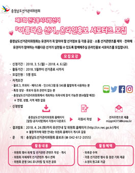 아름다운 선거 온라인홍보 서포터즈 모집 .